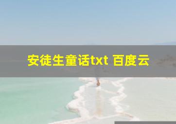 安徒生童话txt 百度云